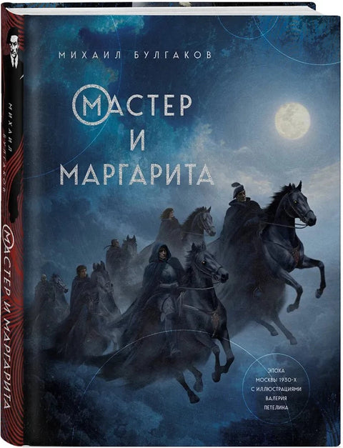 Мастер и Маргарита (с иллюстрациями Валерия Петелина)