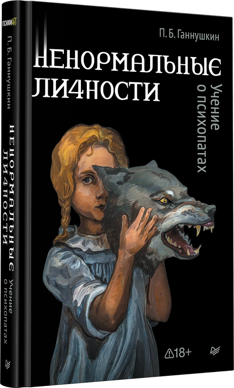 Ненормальные личности. Учение о психопатах