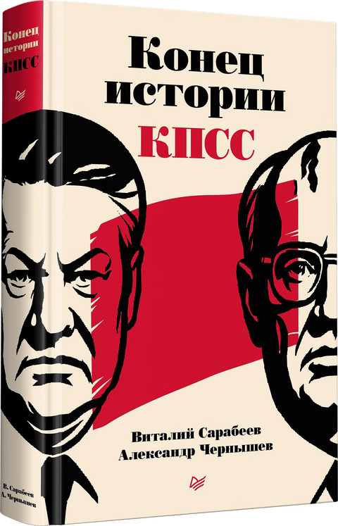 Конец истории КПСС