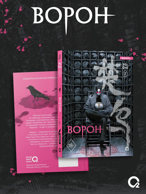 Мо Фэй. Ворон. Том 2