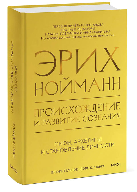Происхождение и развитие сознания. Мифы, архетипы и становление личности