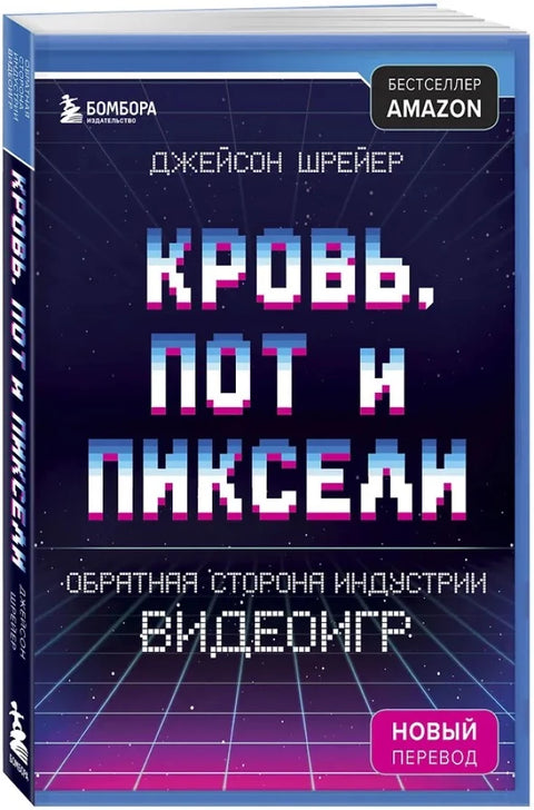 Кровь, пот и пиксели. Обратная сторона индустрии видеоигр