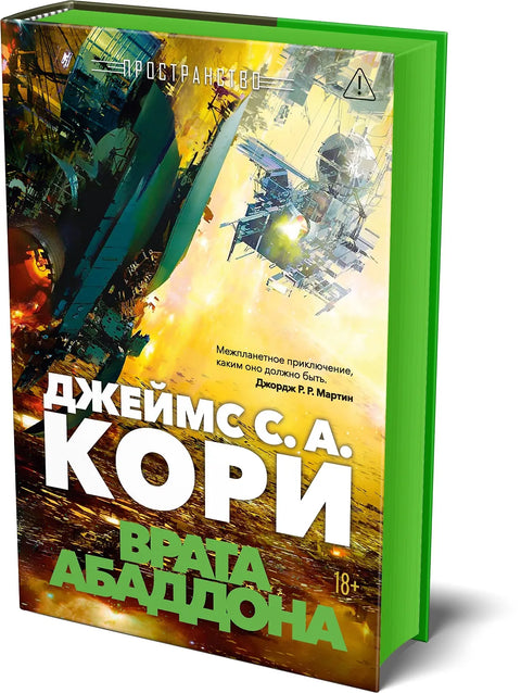 Пространство. Кн. 3. Врата Абаддона