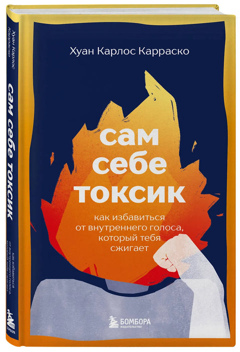Сам себе токсик. Как избавиться от внутреннего голоса, который тебя сжигает