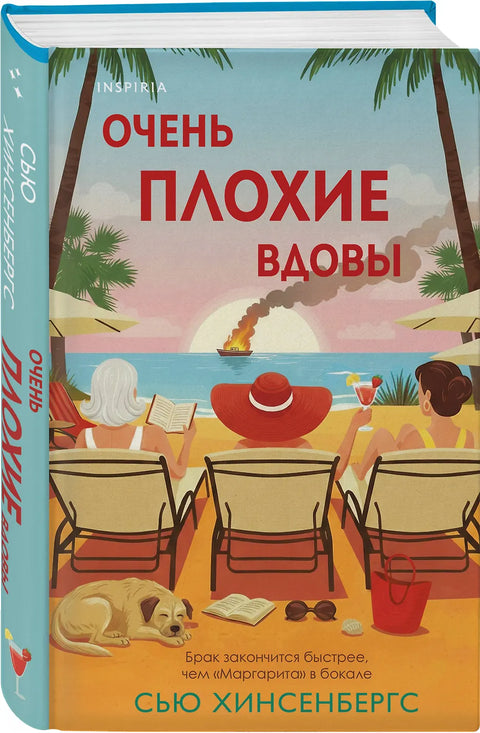 Очень плохие вдовы