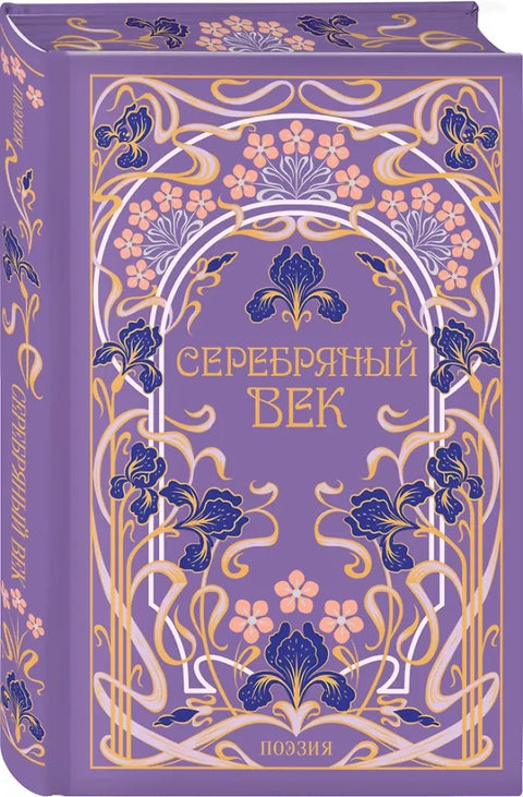 Серебряный век