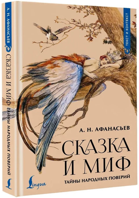 Сказка и миф: тайны народных поверий