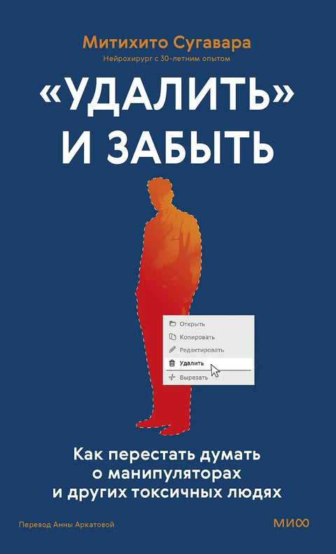 "Удалить" и забыть: как перестать думать о манипуляторах и других токсичных людях
