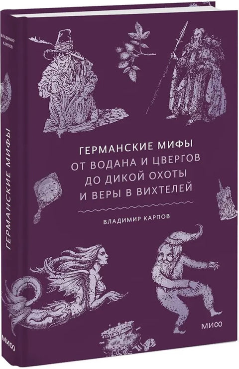 Германские мифы. От Водана и цвергов до Дикой охоты и веры в вихтелей