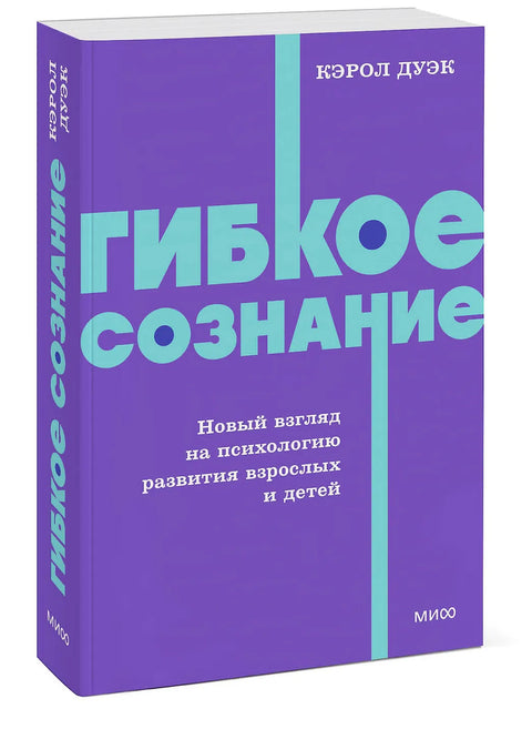 Гибкое сознание. Новый взгляд на психологию развития взрослых и детей