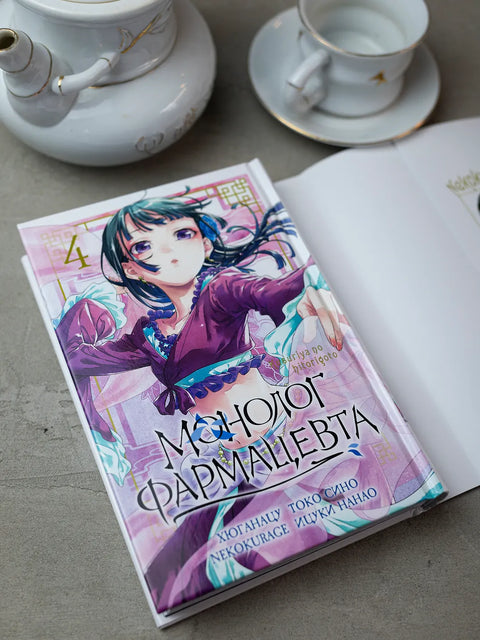 Монолог фармацевта. Том 4