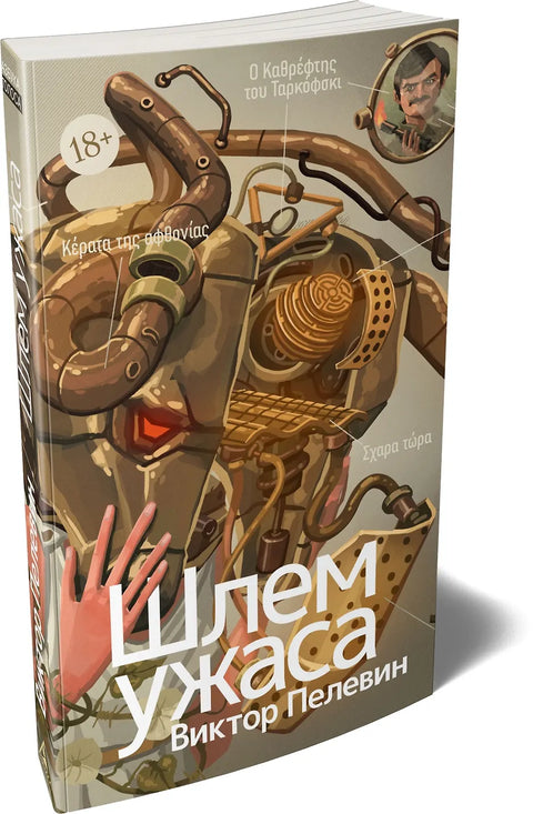 Шлем ужаса: Креатифф о Тесее и Минотавре