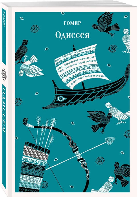 Одиссея