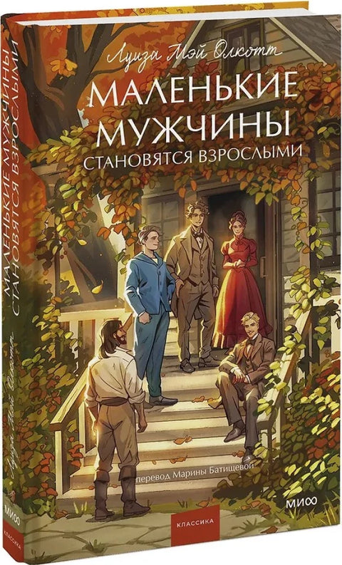 Маленькие мужчины становятся взрослыми