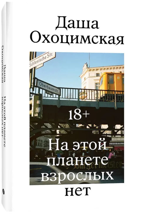 На этой планете взрослых нет