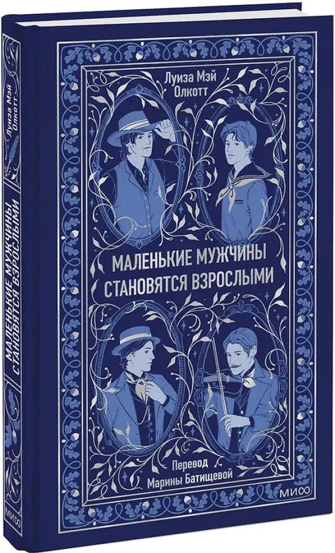 Маленькие мужчины становятся взрослыми