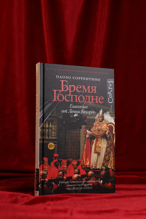 Бремя Господне