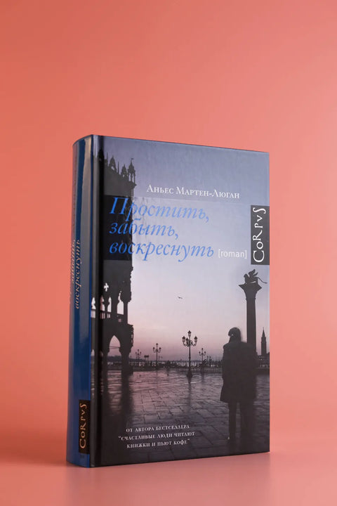 Простить, забыть, воскреснуть