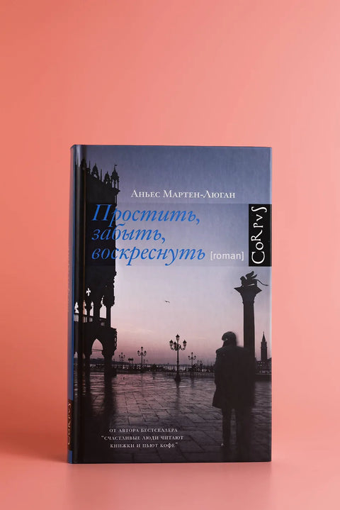 Простить, забыть, воскреснуть