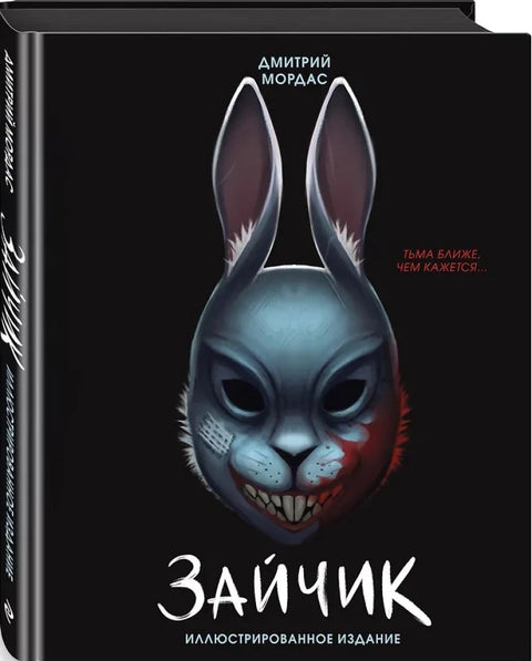 Зайчик. Иллюстрированное издание