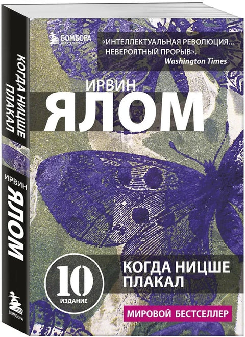 Когда Ницше плакал