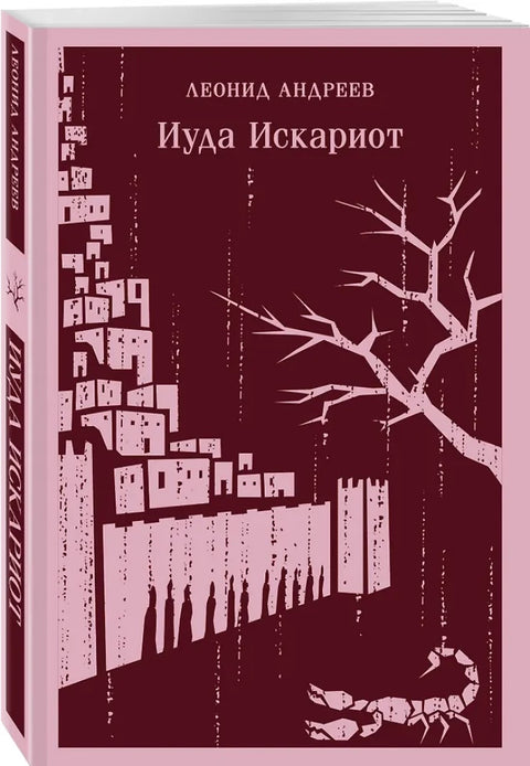 Иуда Искариот
