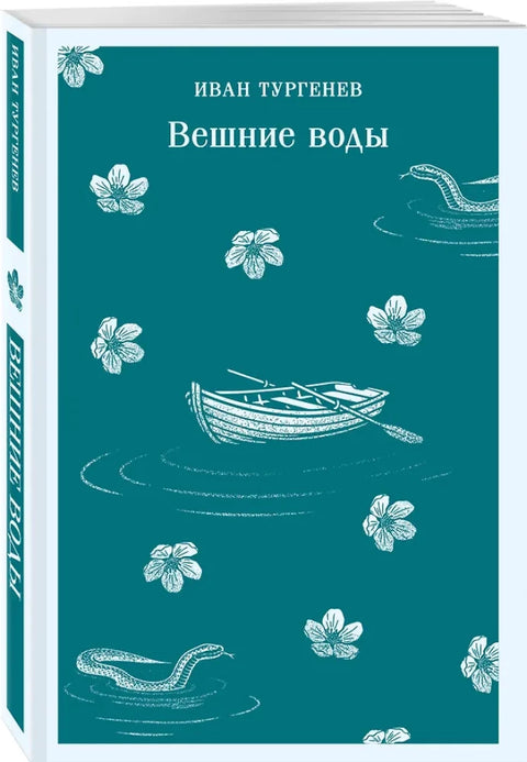 Вешние воды