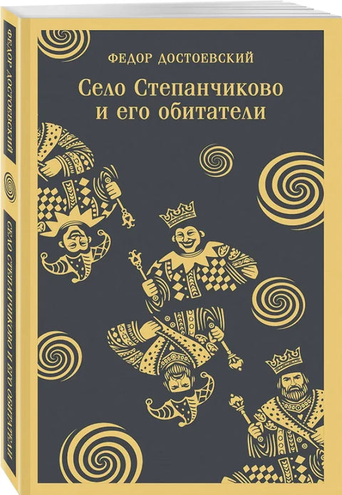 Село Степанчиково и его обитатели