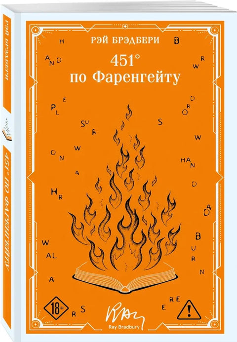 451' по Фаренгейту