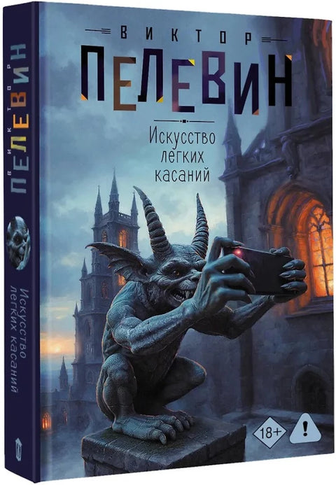 Искусство легких касаний