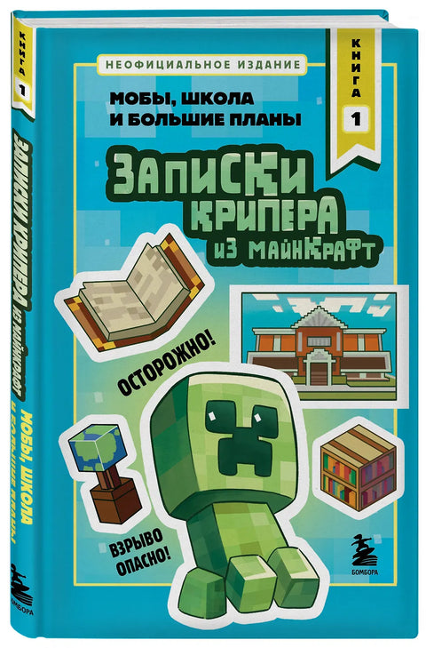 Записки крипера из Майнкрафт. Книга 1. Мобы, школа и большие планы