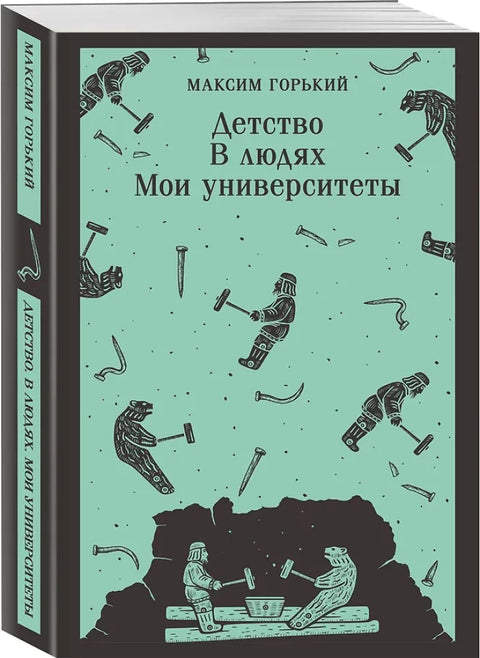Детство. В людях. Мои университеты