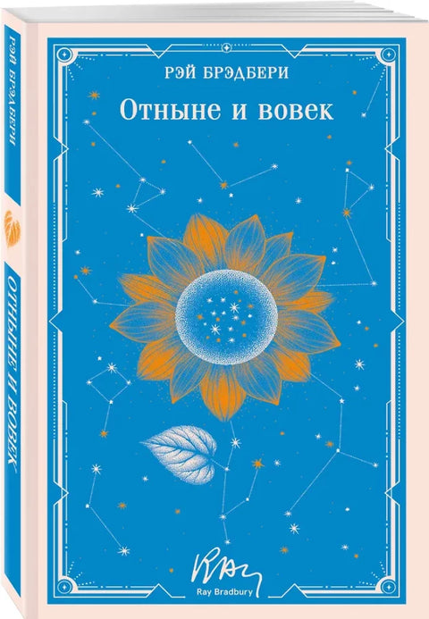 Отныне и вовек
