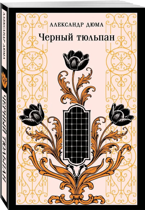 Черный тюльпан