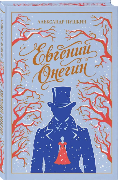 Евгений Онегин