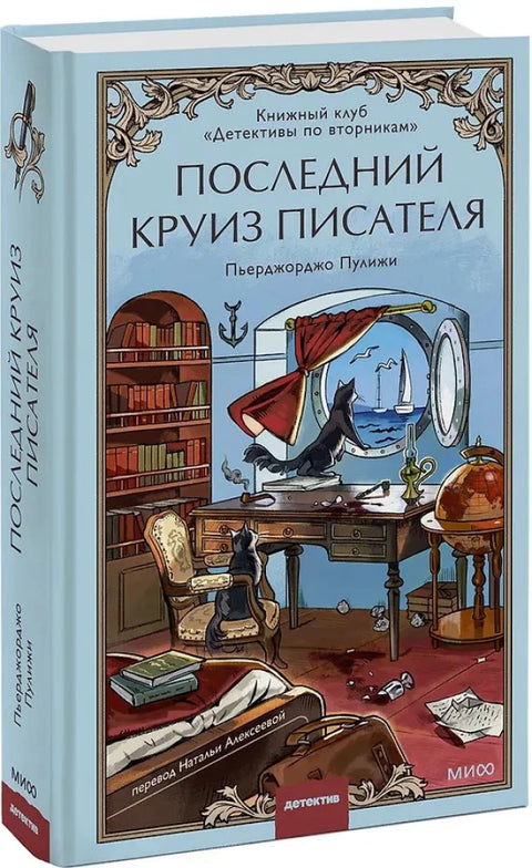 Последний круиз писателя. Книжный клуб «Детективы по вторникам»