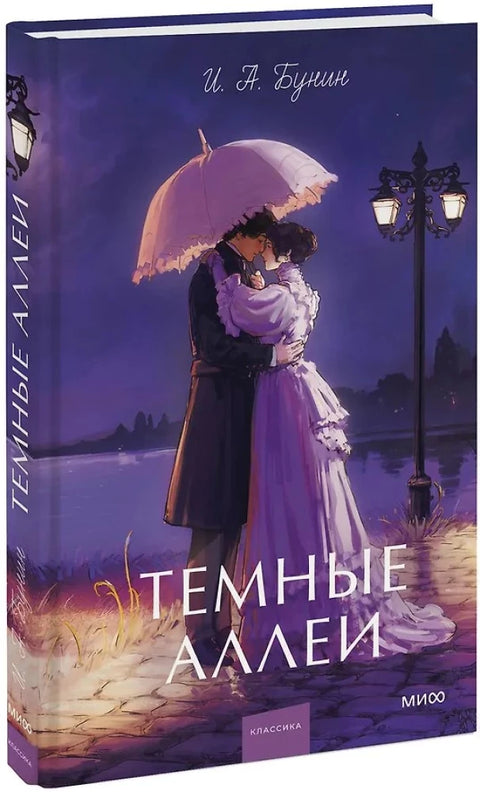 Темные аллеи