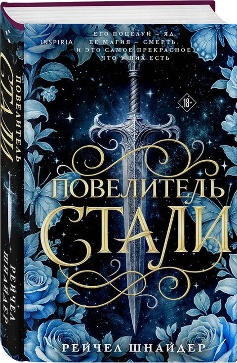 Повелитель стали (#1)