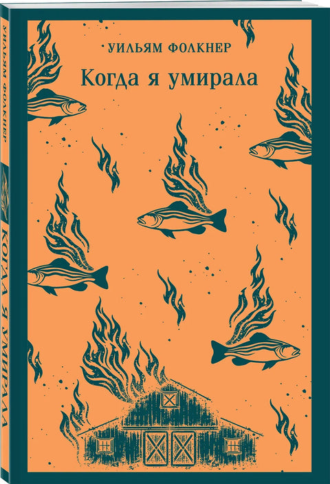 Когда я умирала