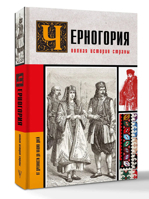 Черногория. Полная история страны