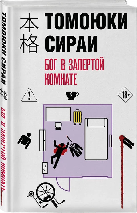 Бог в запертой комнате