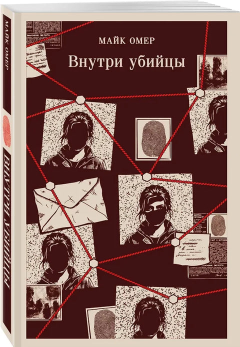 Внутри убийцы