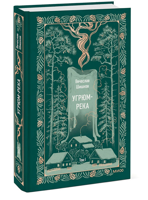 Угрюм-река. Том 1
