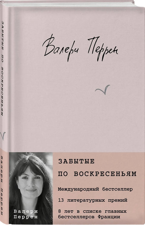 Забытые по воскресеньям