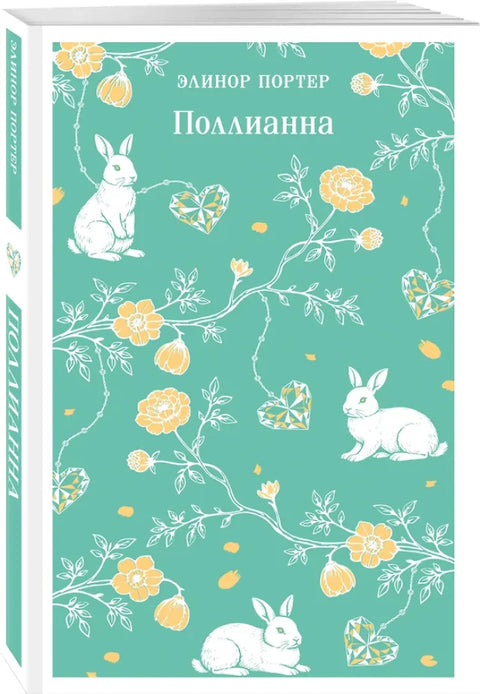 Поллианна