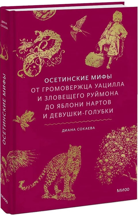 Осетинские мифы. От громовержца Уацилла и зловещего Руймона до яблони нартов и девушки-голубки