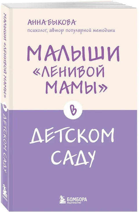 Малыши "ленивой мамы" в детском саду