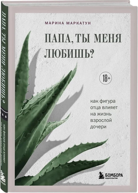 Папа, ты меня любишь? Как фигура отца влияет на жизнь взрослой дочери