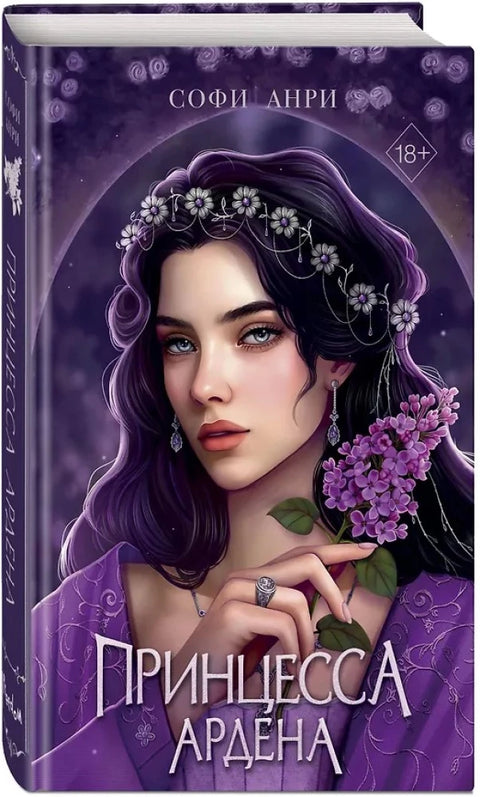 Игры королей. Принцесса Ардена