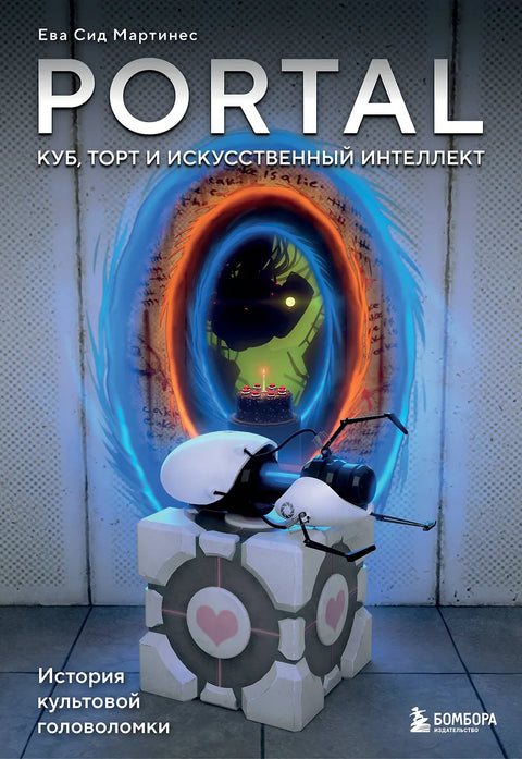 Portal. Куб, торт и искусственный интеллект. История культовой головоломки